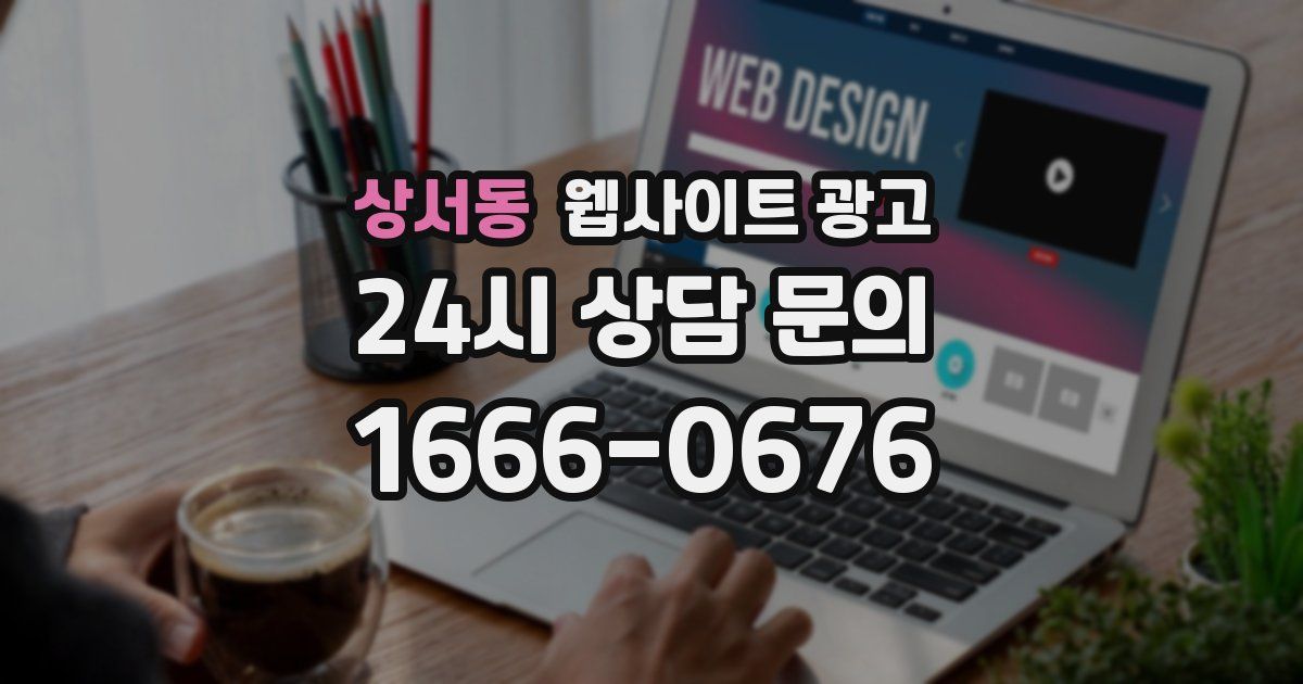 상서동 웹사이트 광고