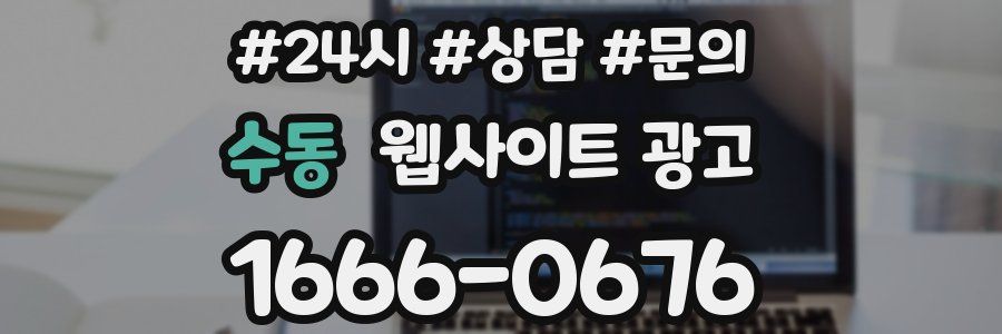 수동 웹사이트 광고