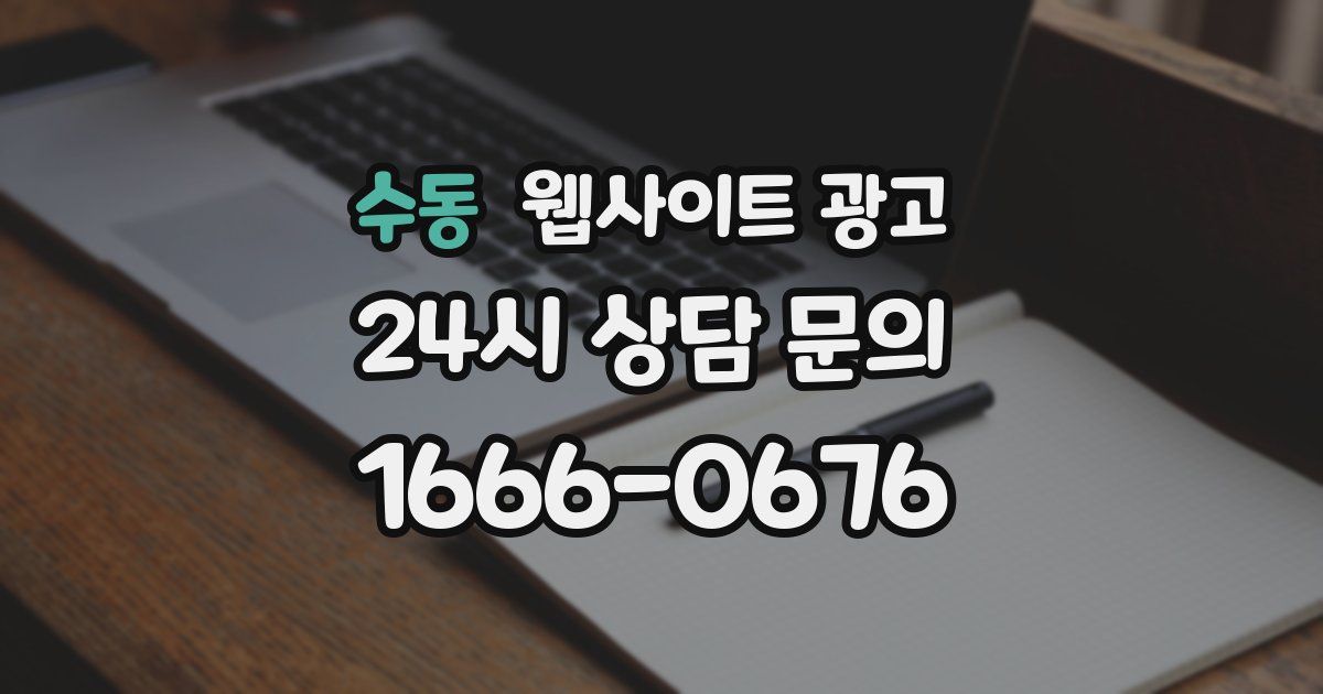 수동 웹사이트 광고