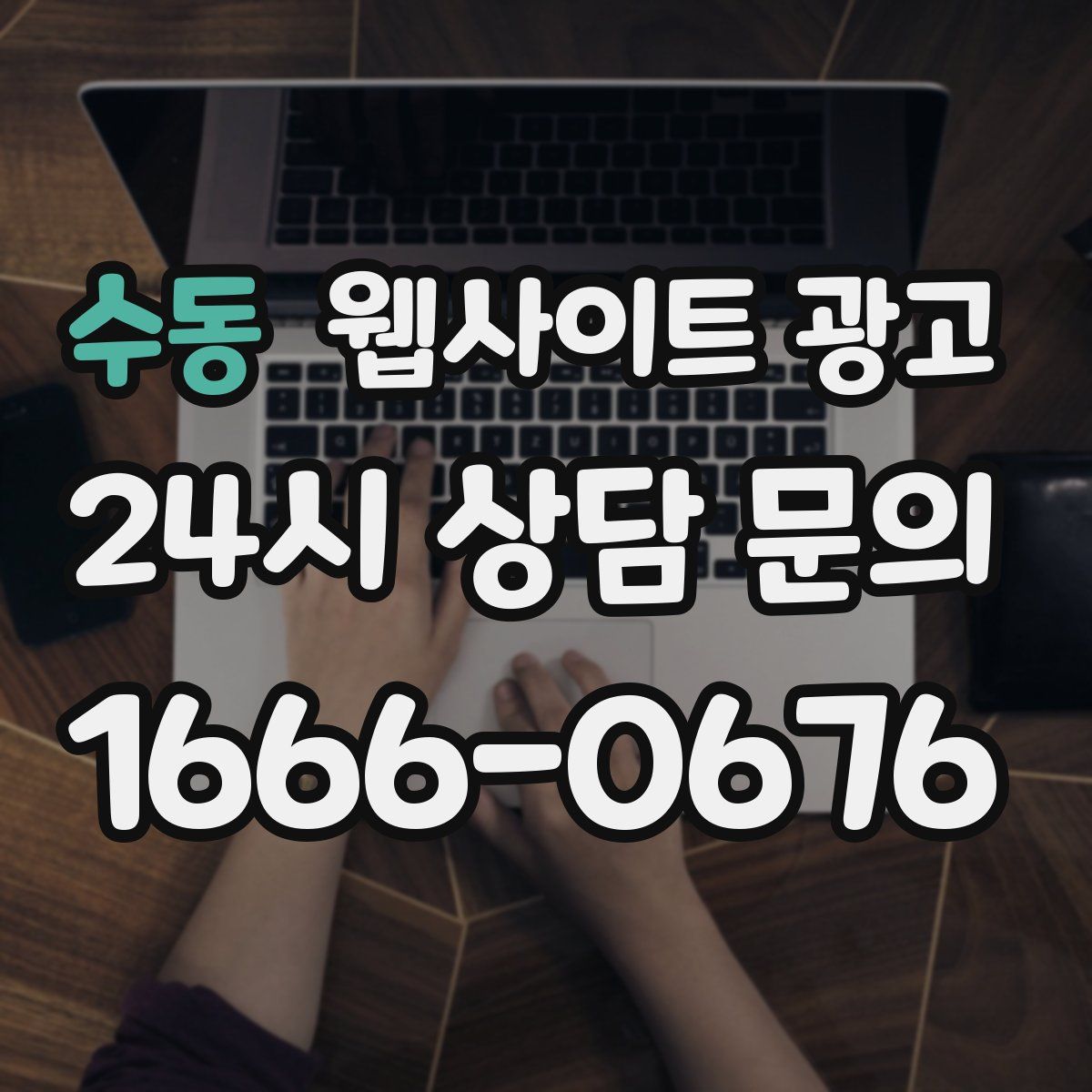 수동 웹사이트 광고