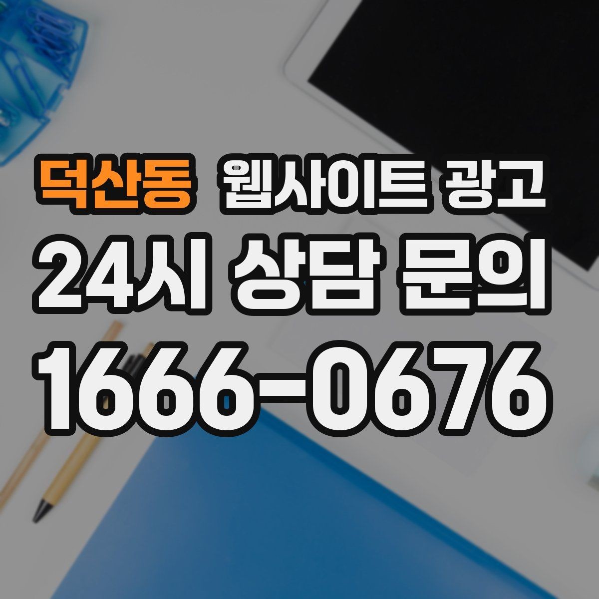덕산동 웹사이트 광고 주의사항 글로 클레임을 줄이는 운영 방식