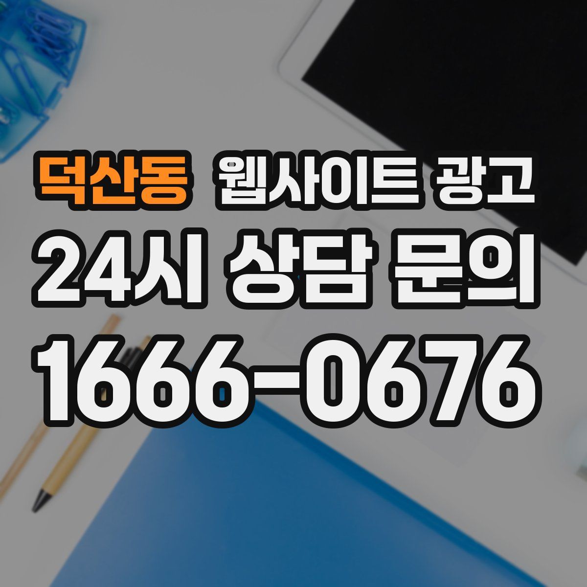 덕산동 웹사이트 광고