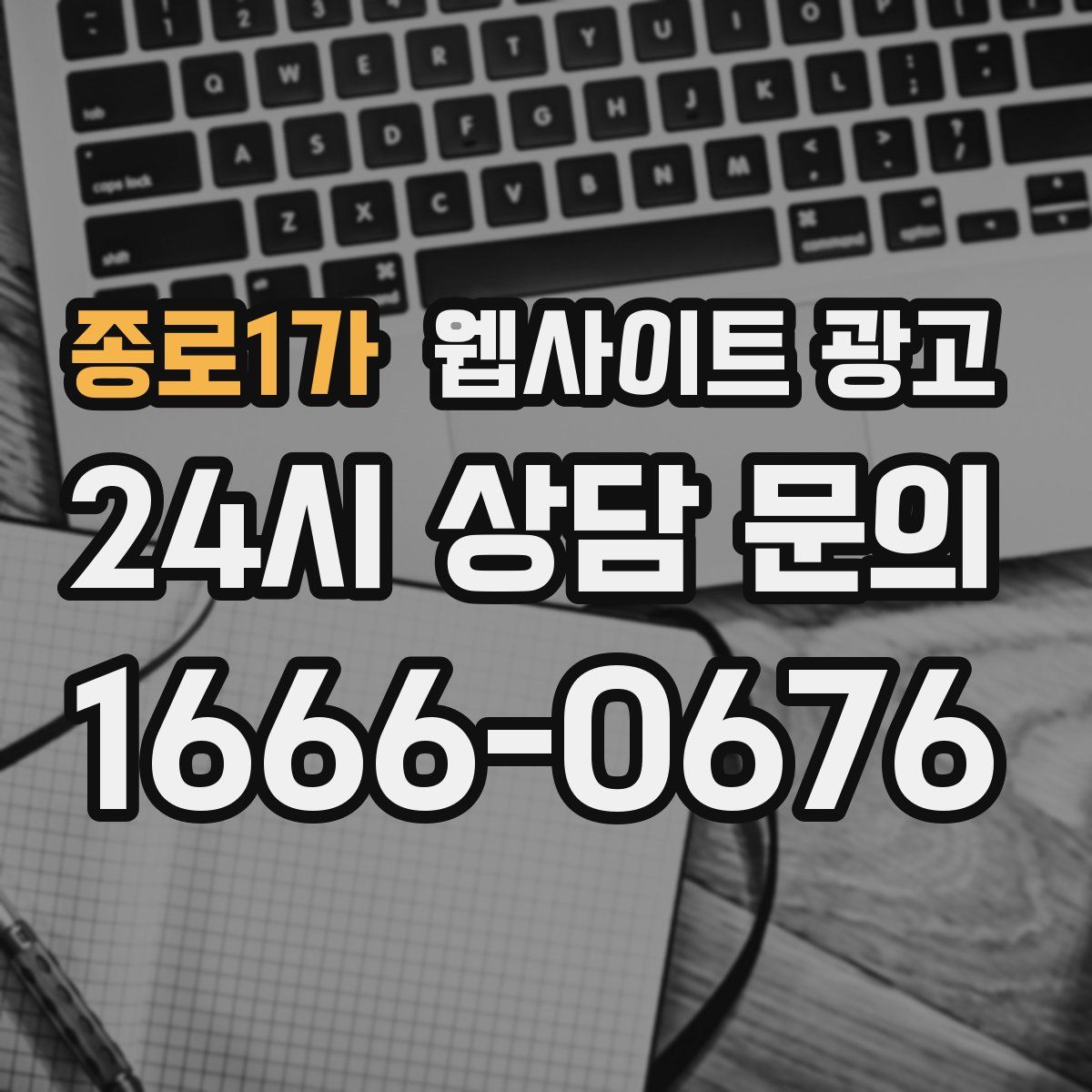종로1가 웹사이트 광고