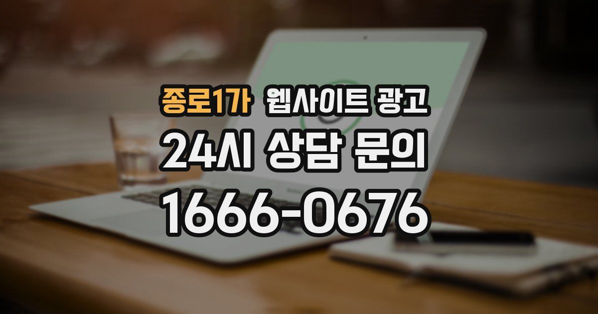 종로1가 웹사이트 광고