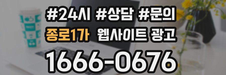 종로1가 웹사이트 광고