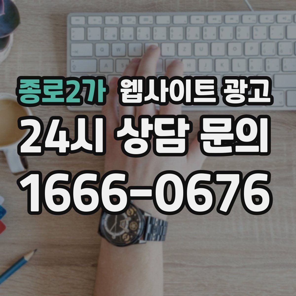 종로2가 웹사이트 광고 게시글이 자산이 되는 운영 방식 만들기