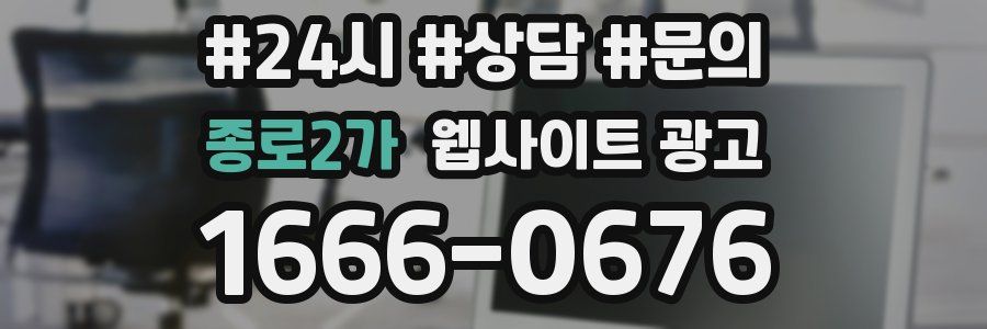 종로2가 웹사이트 광고