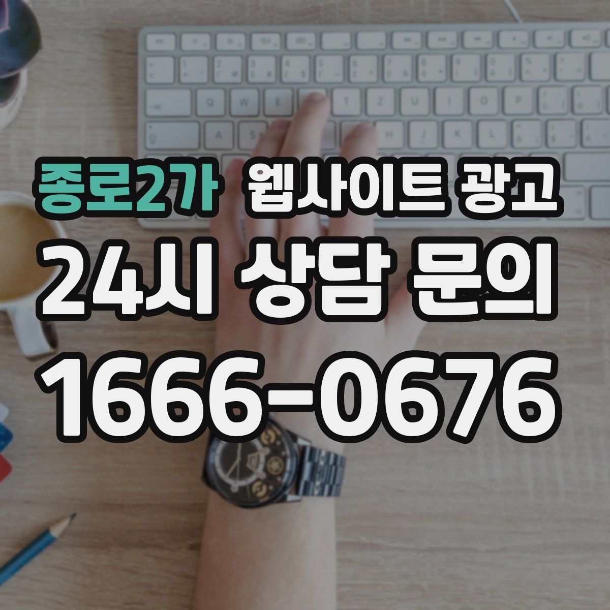 종로2가 웹사이트 광고