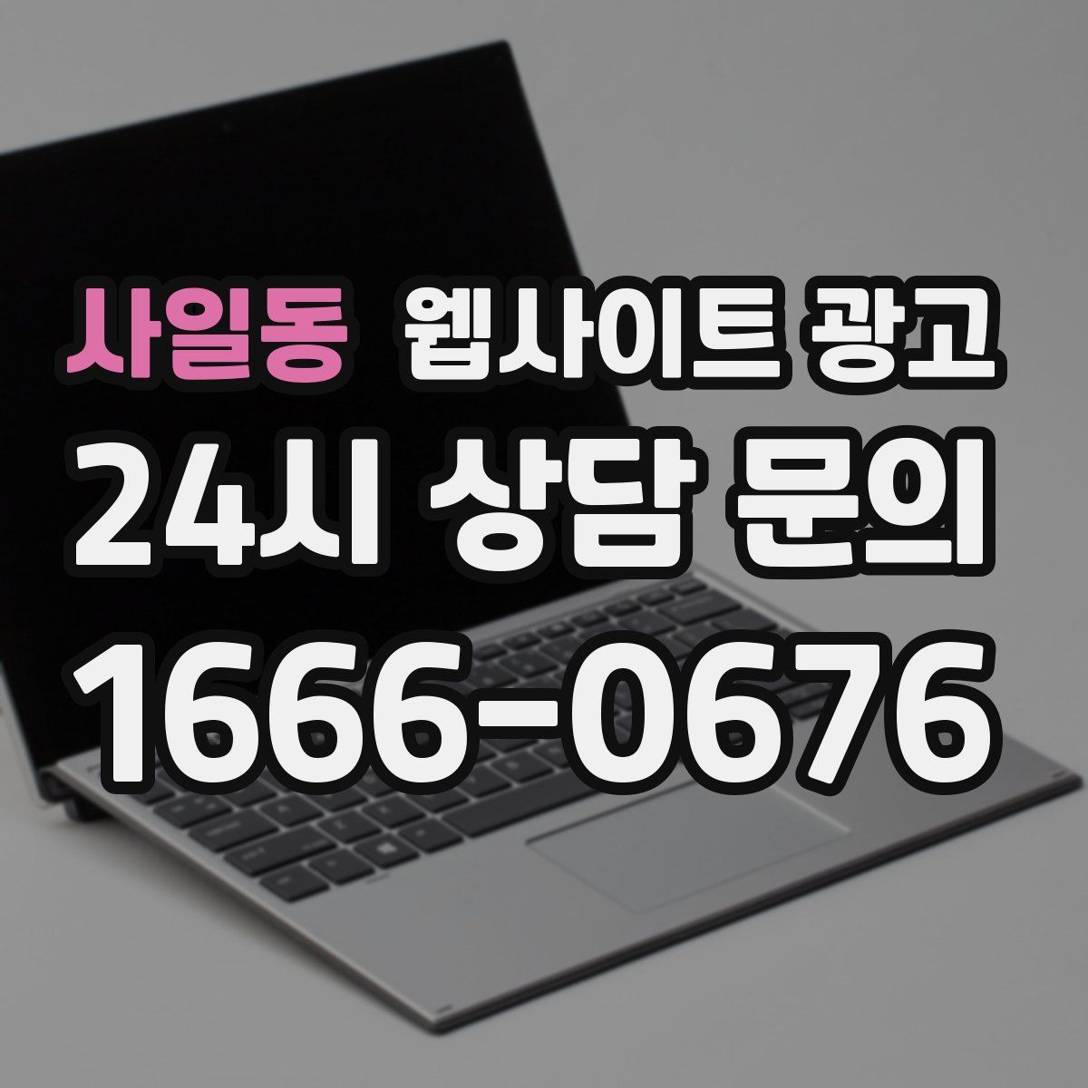 사일동 웹사이트 광고