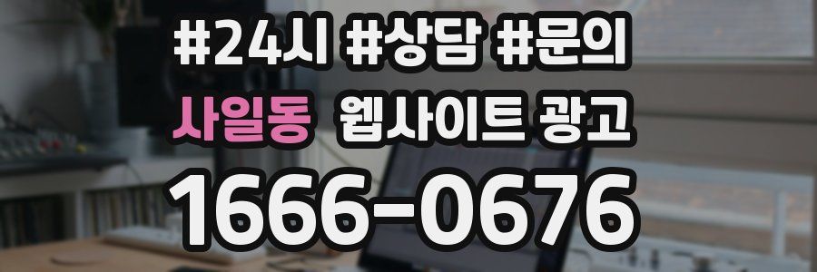 사일동 웹사이트 광고