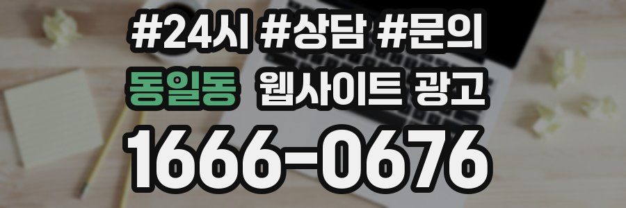 동일동 웹사이트 광고