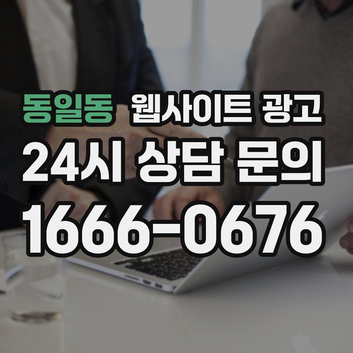 동일동 웹사이트 광고