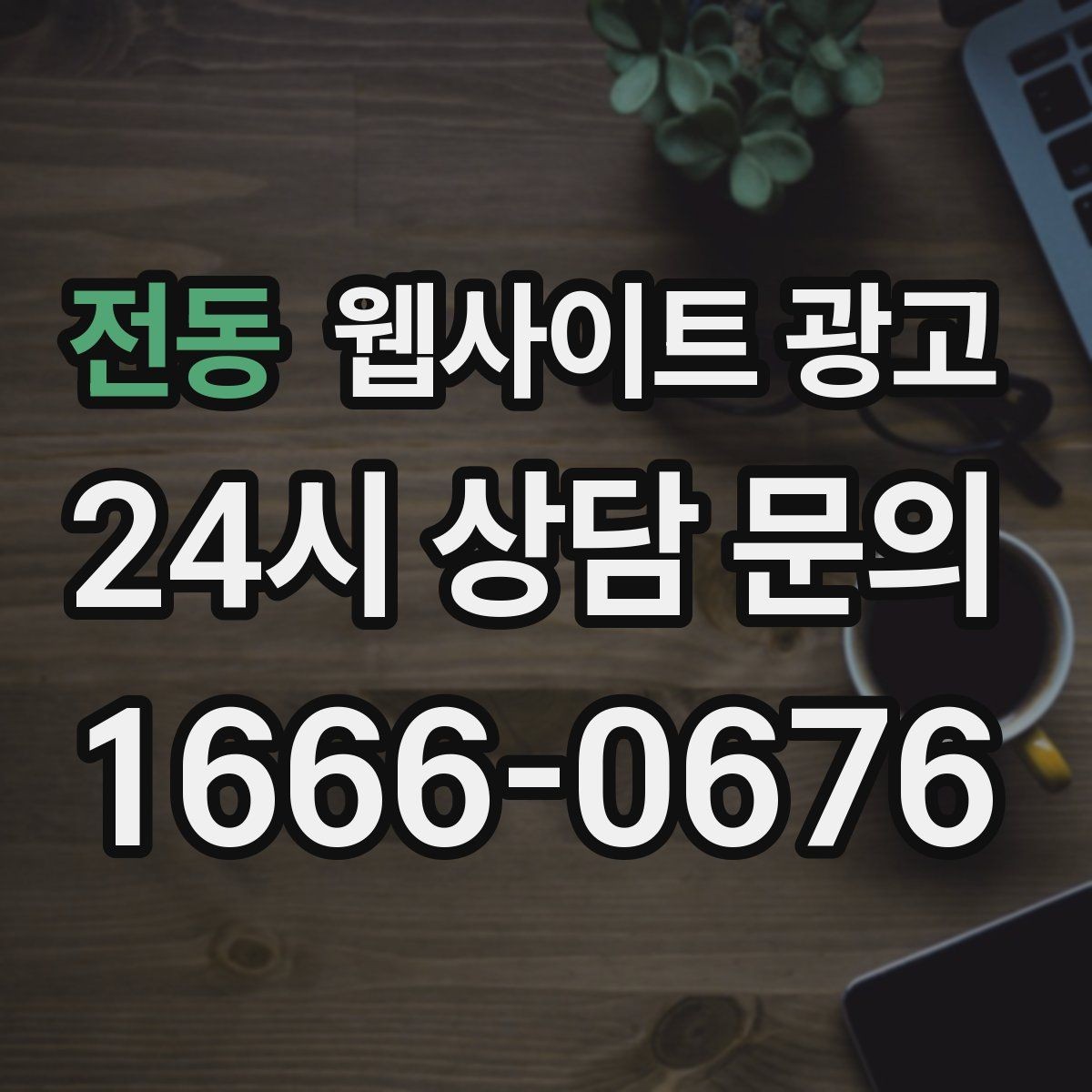 전동 웹사이트 광고 톡 문의가 많은 업종에 맞는 랜딩 설계