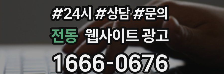 전동 웹사이트 광고