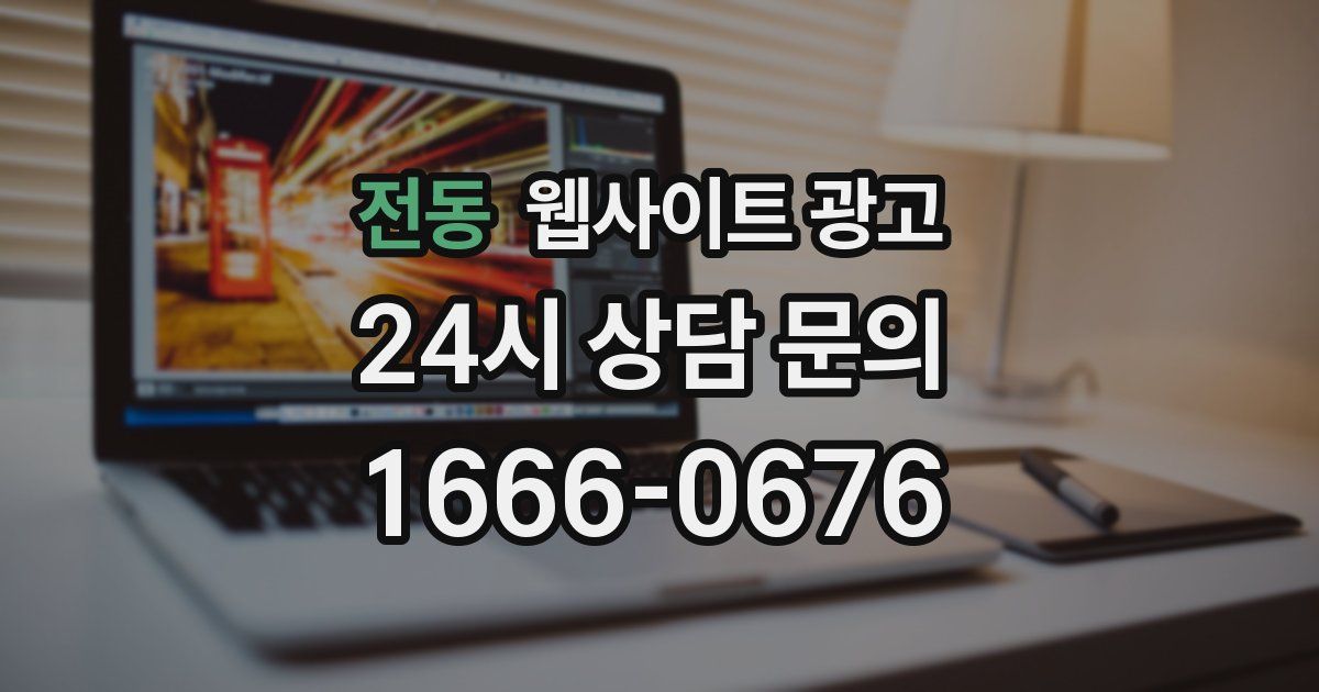 전동 웹사이트 광고