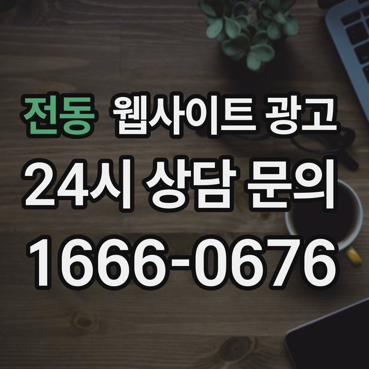 전동 웹사이트 광고