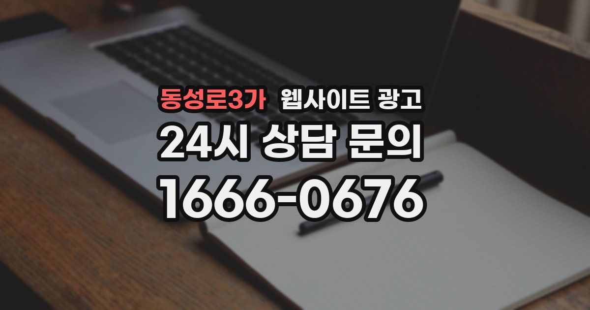 동성로3가 웹사이트 광고