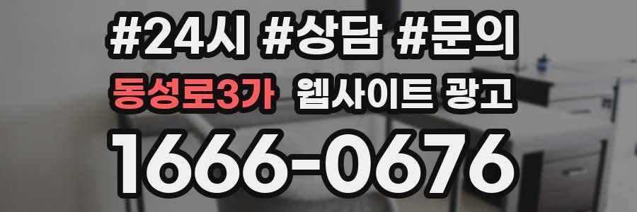 동성로3가 웹사이트 광고