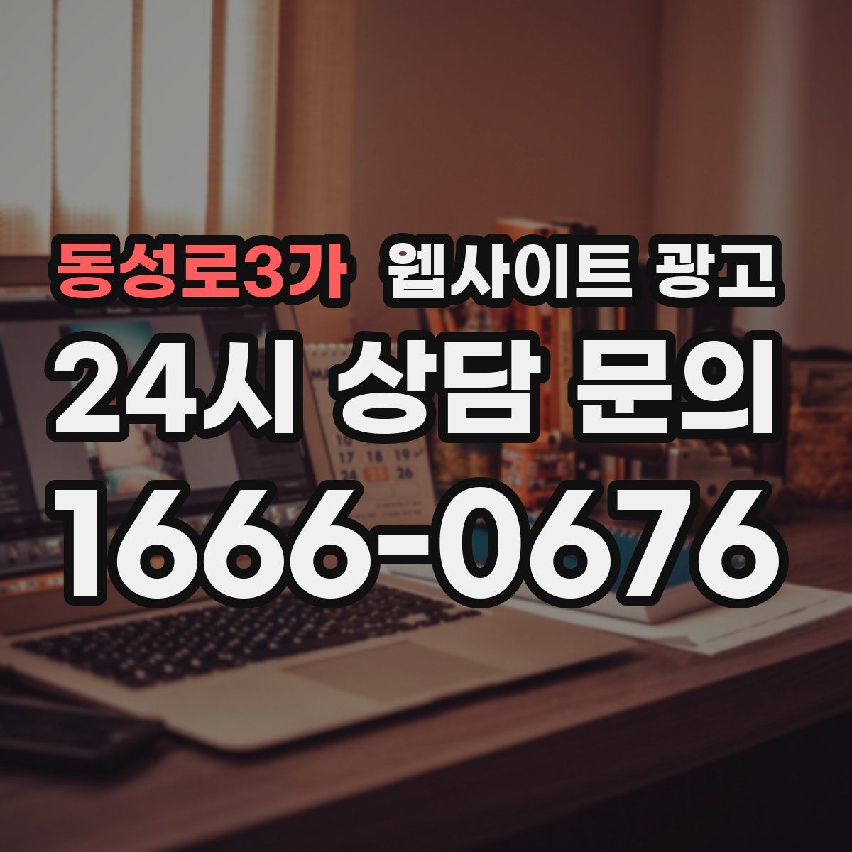 동성로3가 웹사이트 광고