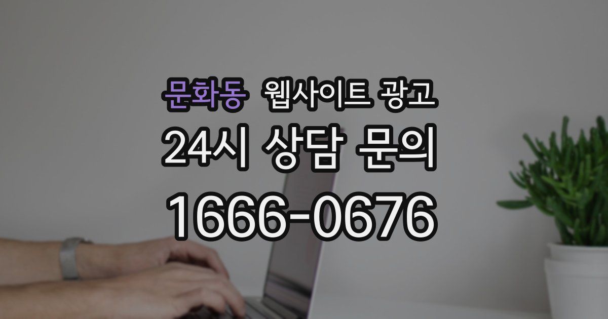 문화동 웹사이트 광고