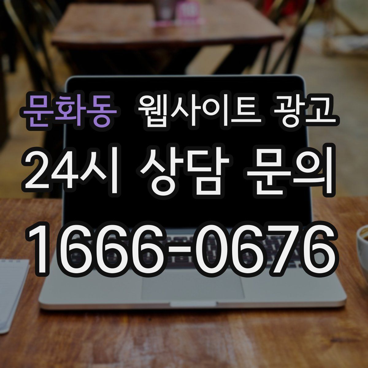 문화동 웹사이트 광고