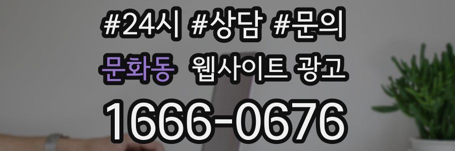 문화동 웹사이트 광고