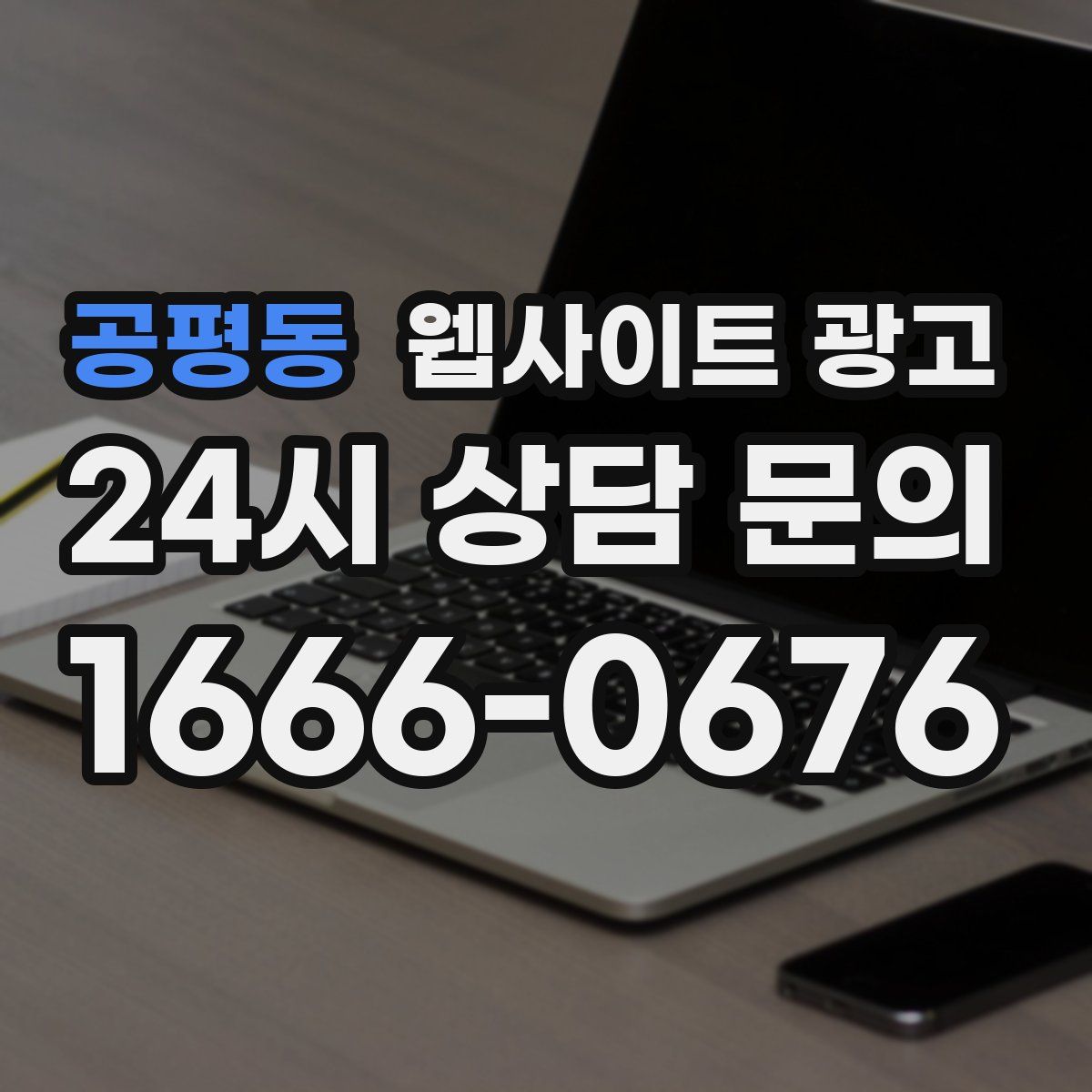 공평동 웹사이트 광고