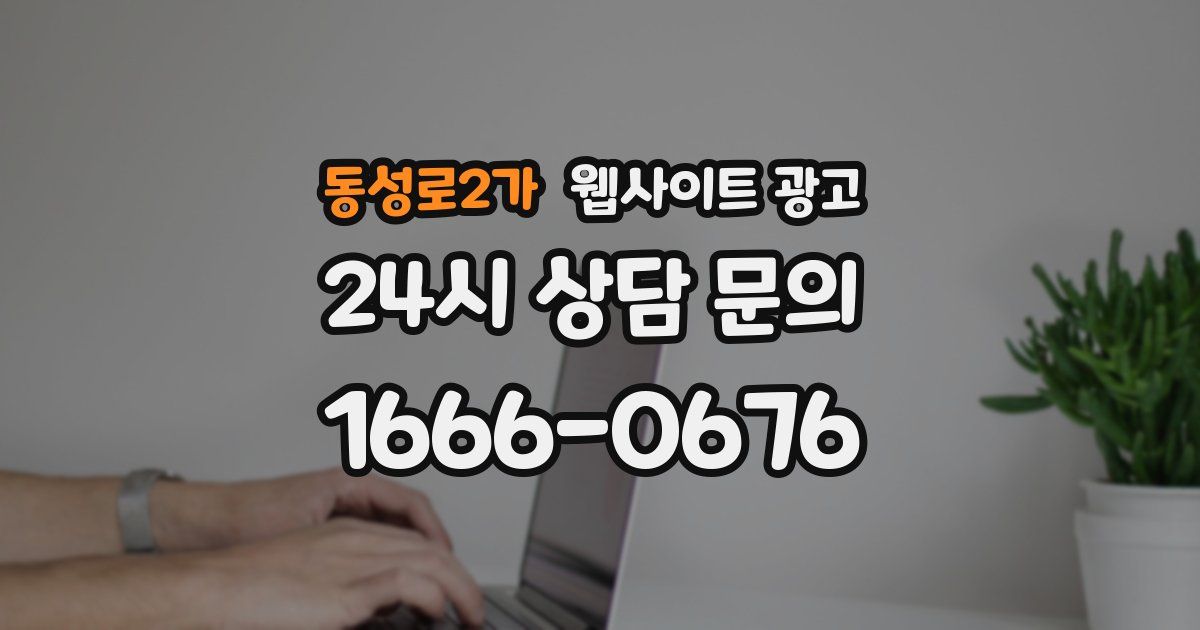 동성로2가 웹사이트 광고