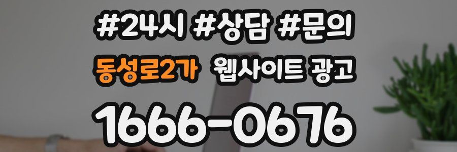 동성로2가 웹사이트 광고