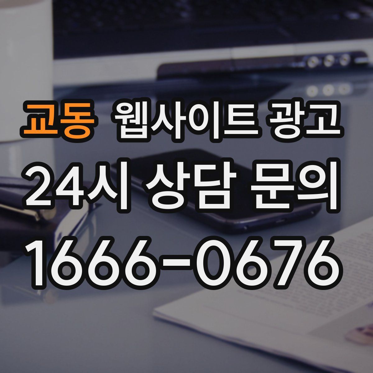 교동 웹사이트 광고