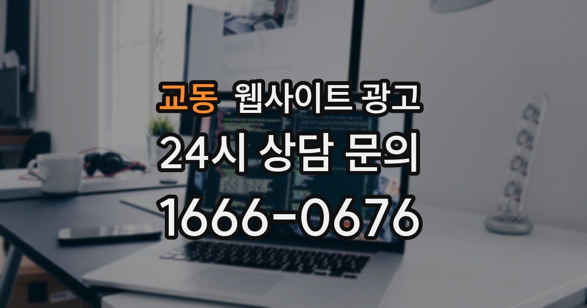 교동 웹사이트 광고