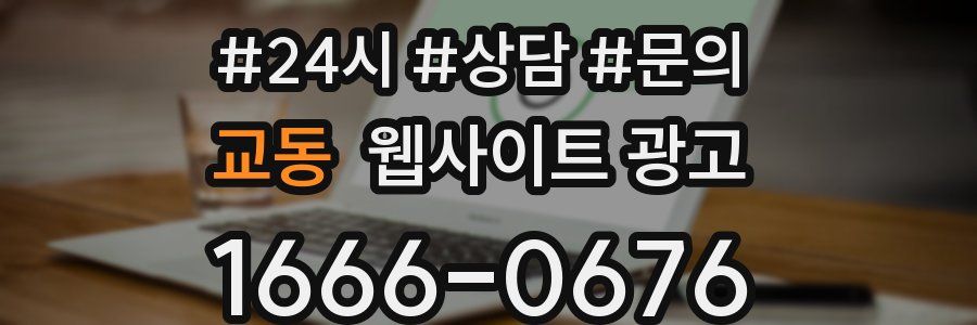 교동 웹사이트 광고