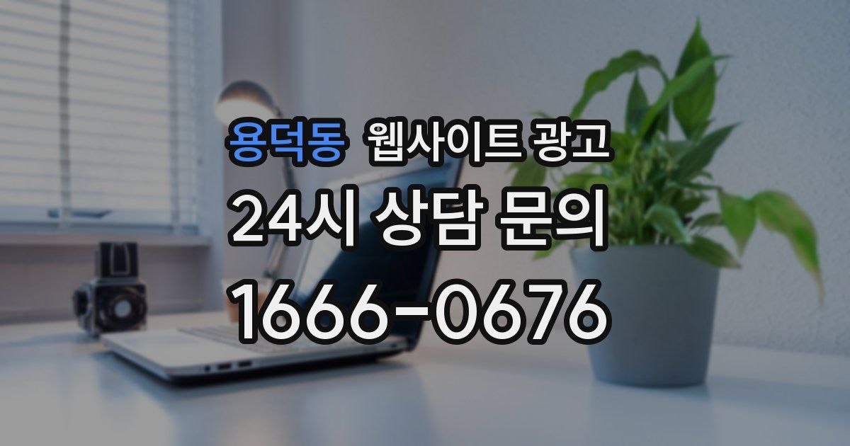 용덕동 웹사이트 광고