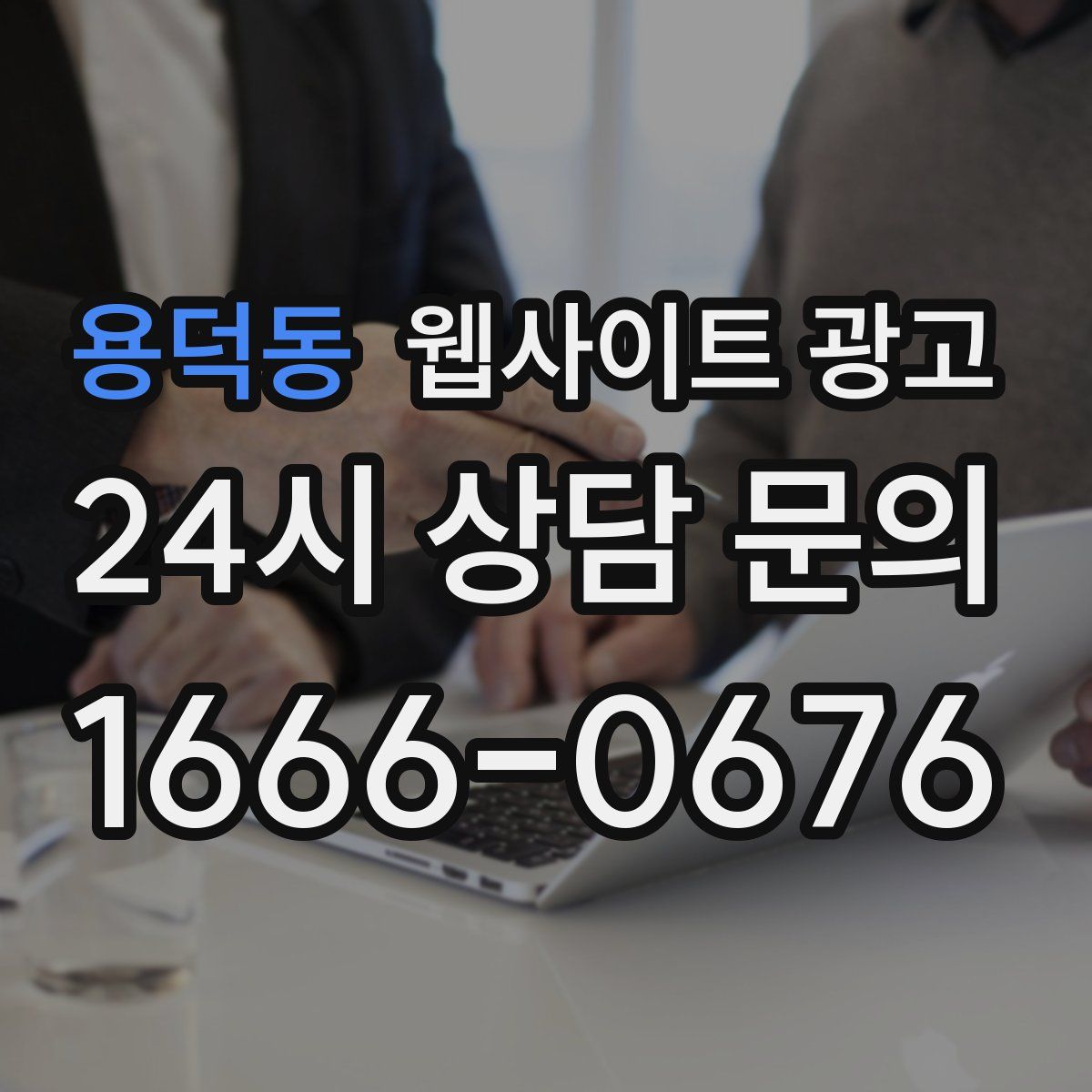 용덕동 웹사이트 광고