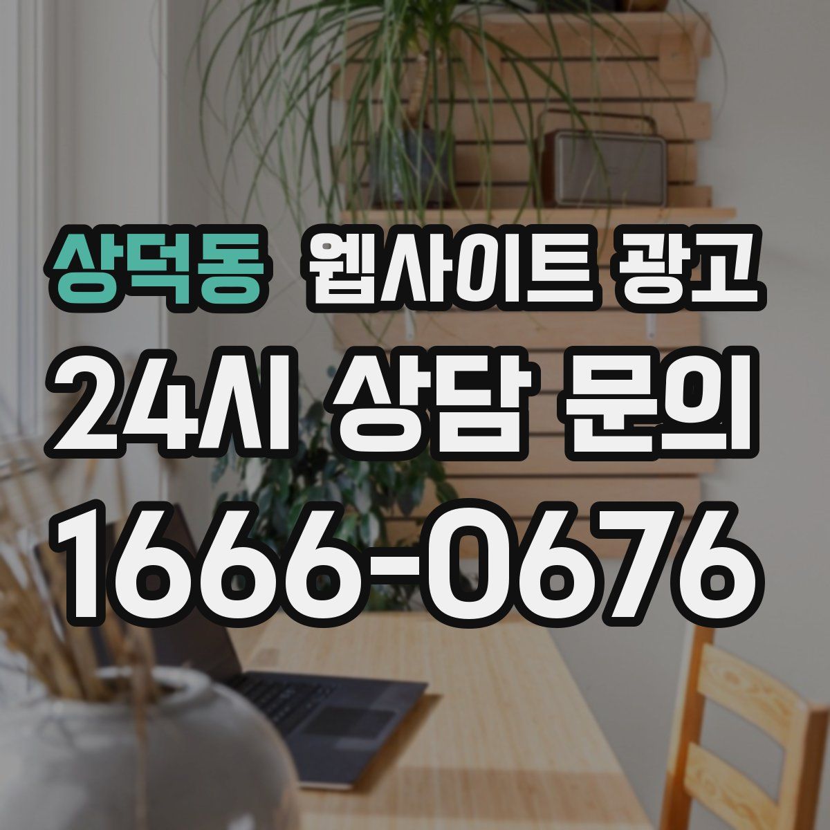 상덕동 웹사이트 광고