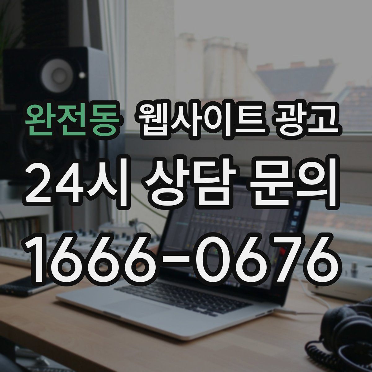 완전동 웹사이트 광고