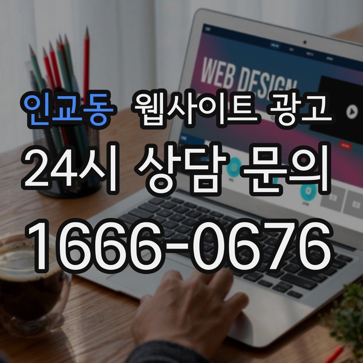 인교동 웹사이트 광고