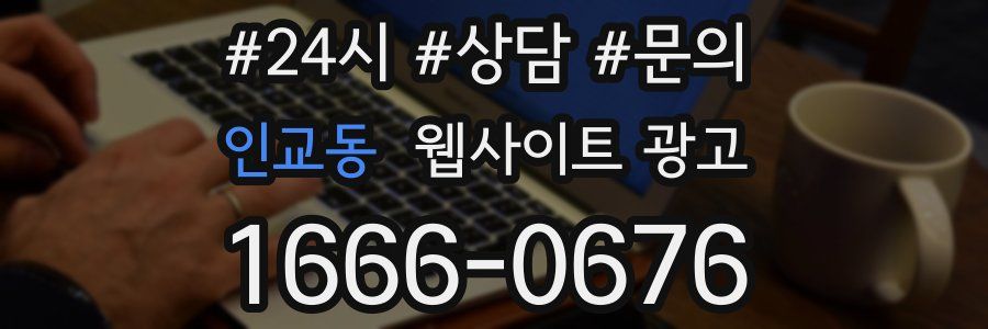 인교동 웹사이트 광고