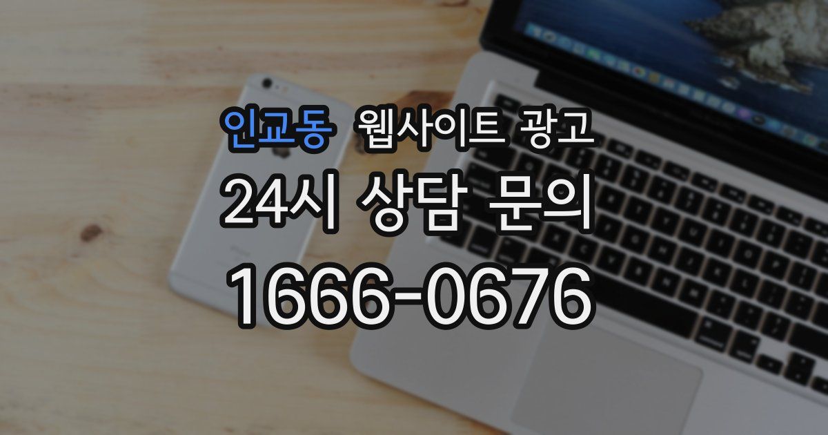 인교동 웹사이트 광고