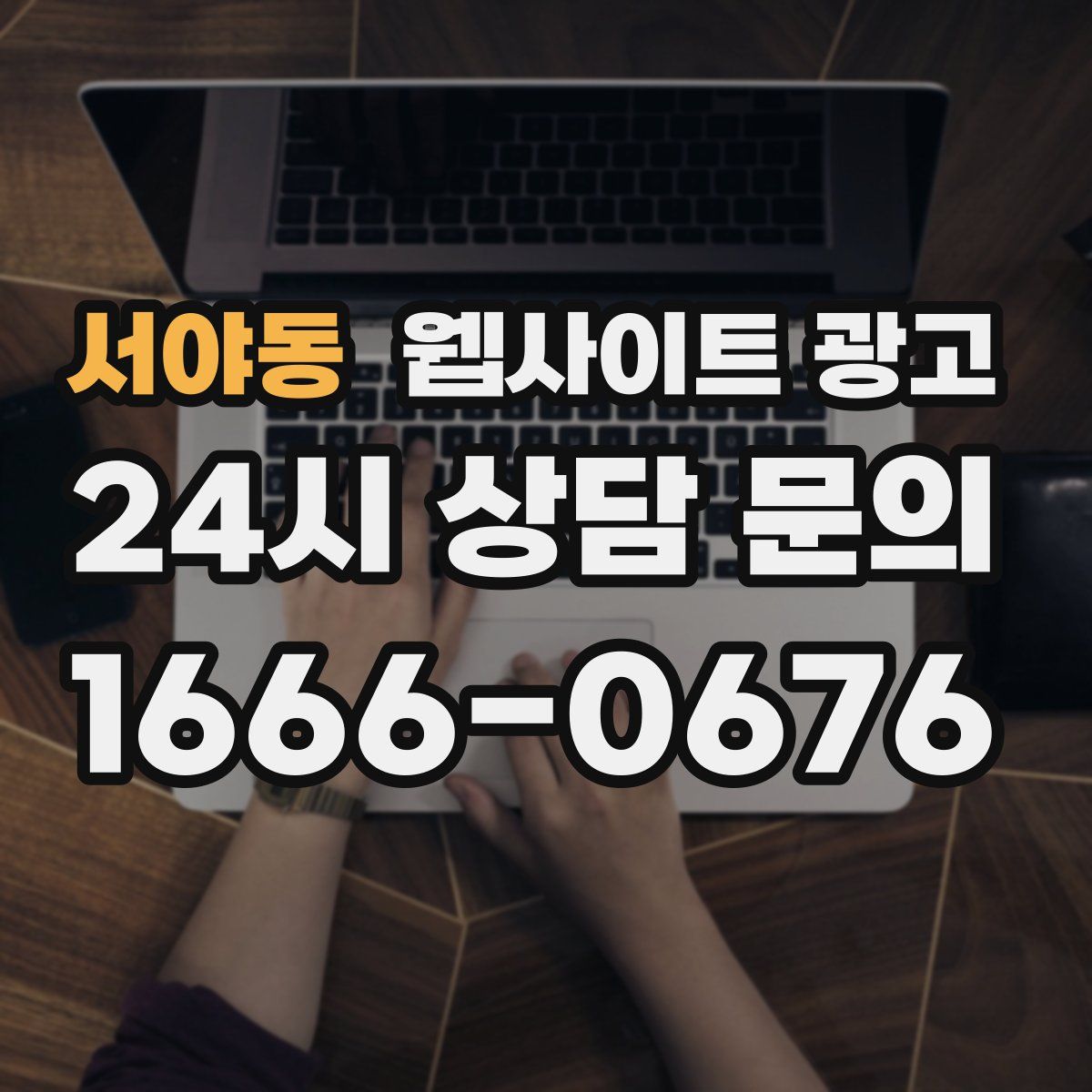 서야동 웹사이트 광고