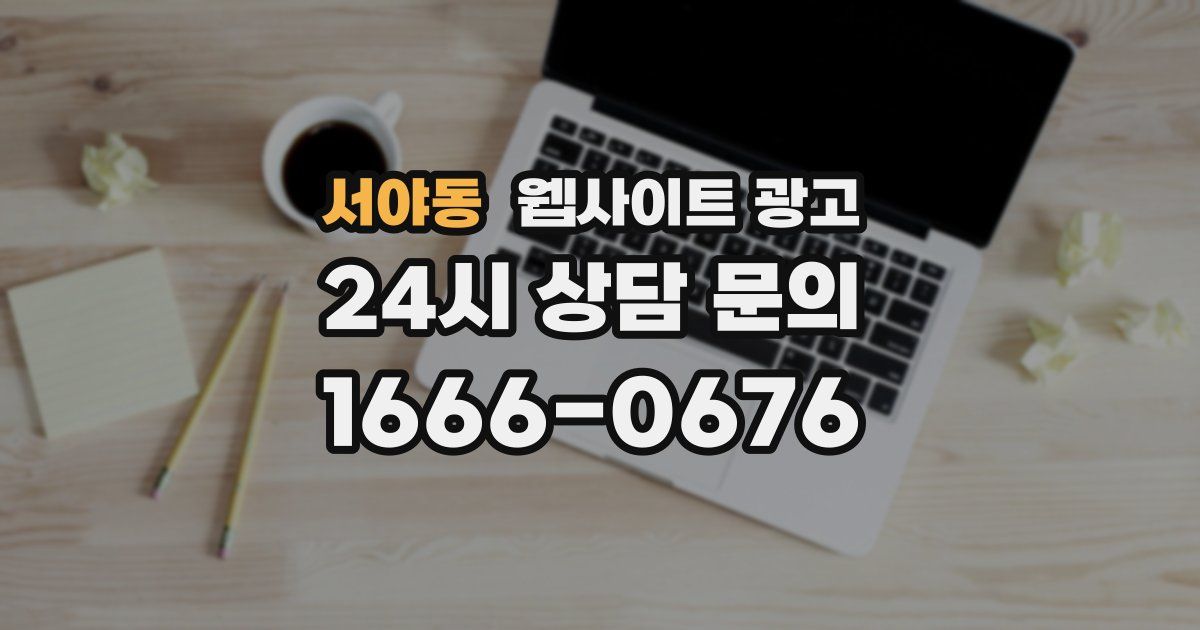 서야동 웹사이트 광고