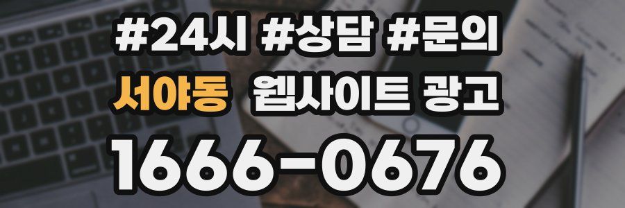 서야동 웹사이트 광고