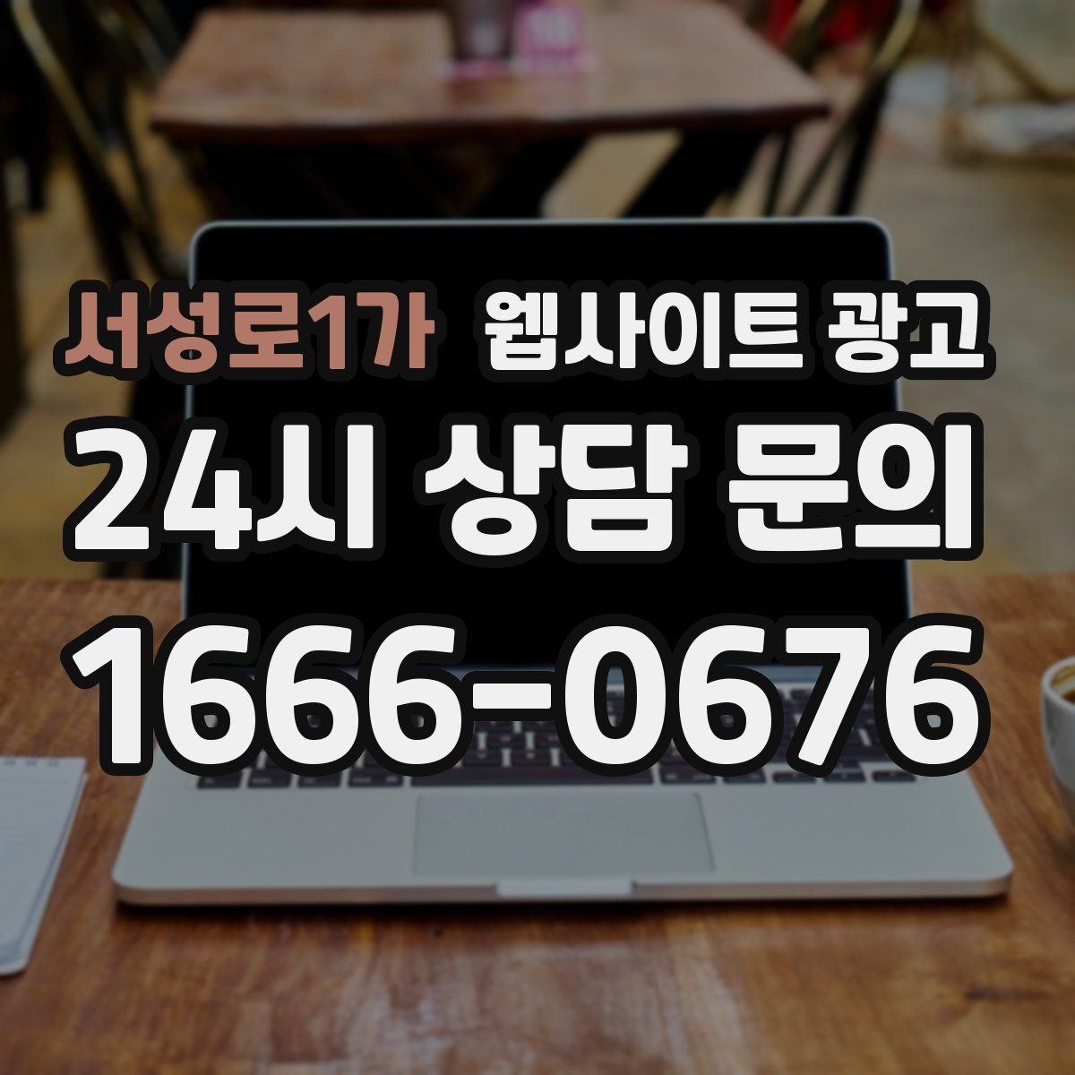 서성로1가 웹사이트 광고