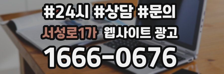 서성로1가 웹사이트 광고