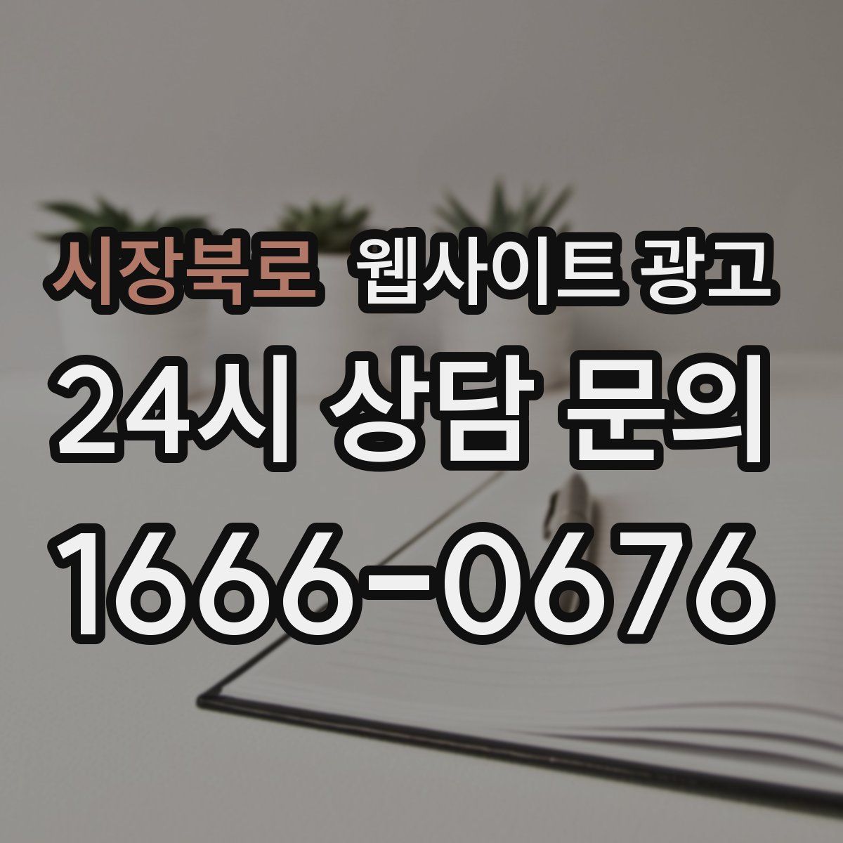 시장북로 웹사이트 광고