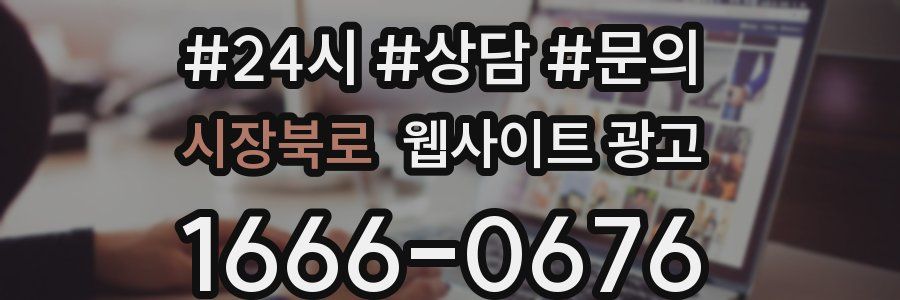 시장북로 웹사이트 광고