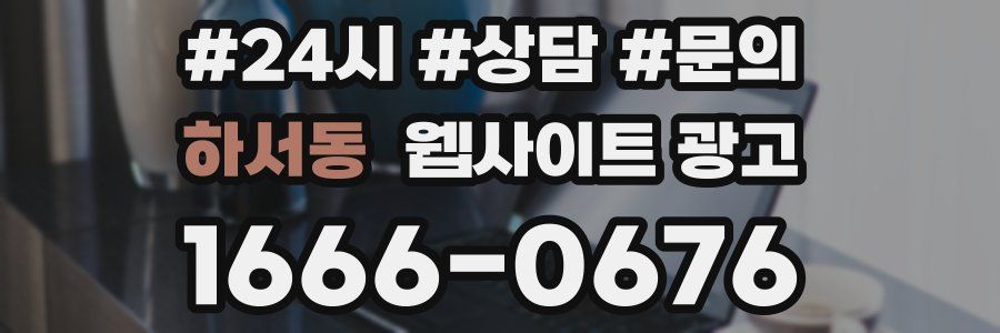 하서동 웹사이트 광고