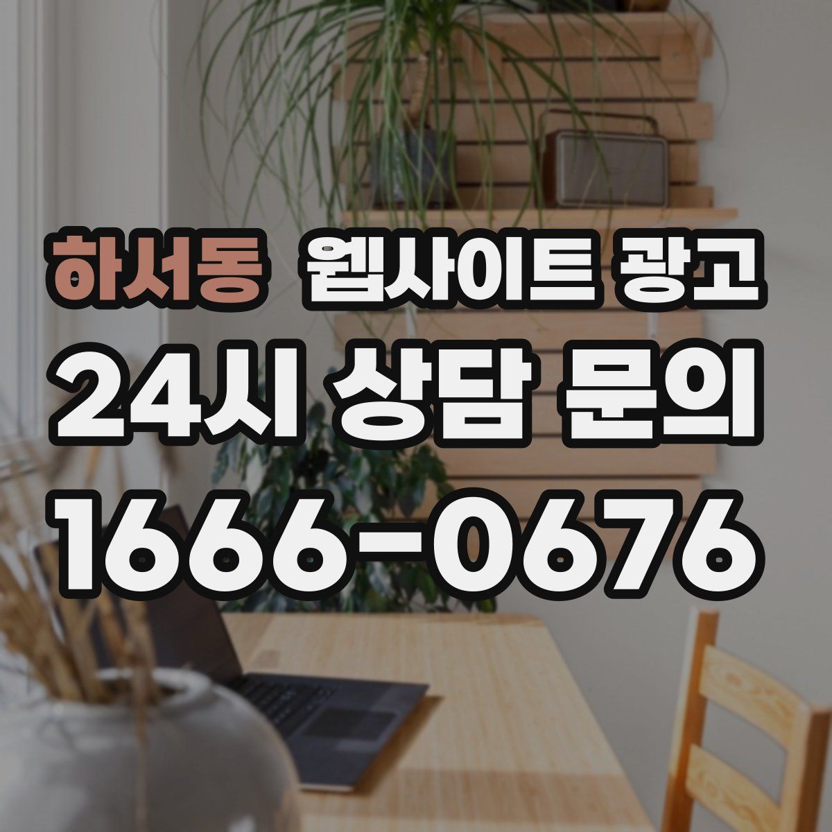 하서동 웹사이트 광고