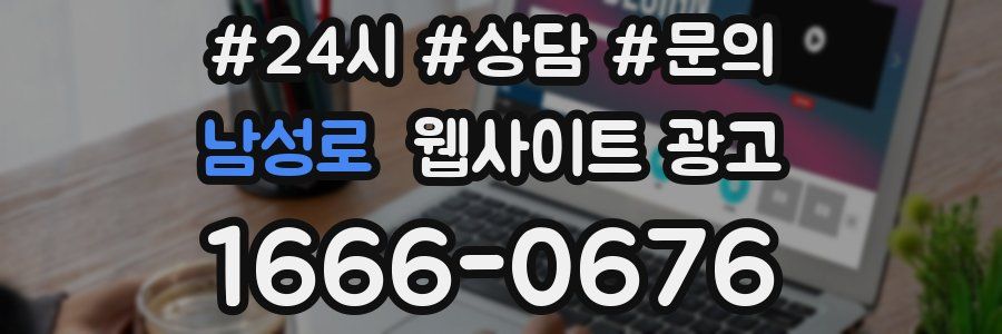 남성로 웹사이트 광고