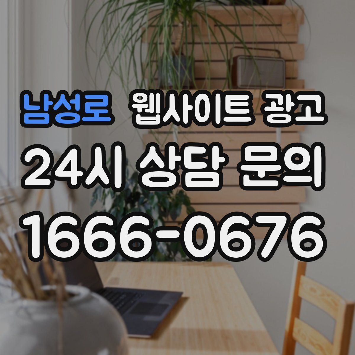 남성로 웹사이트 광고